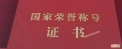 张伯礼受表彰 张伯礼被授予什么荣誉称号