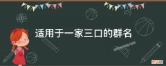 适用于一家三口的群名 一家三口用什么群名