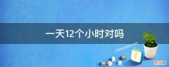 一天12个小时对吗 一天12个小时是多久