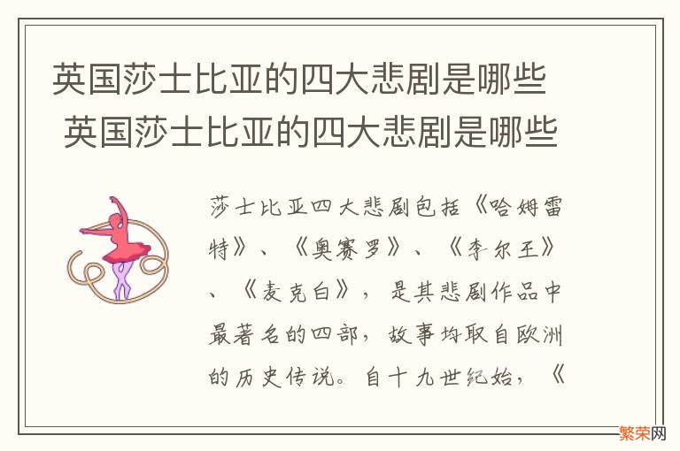 英国莎士比亚的四大悲剧是哪些 英国莎士比亚的四大悲剧是哪些故事