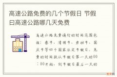 高速公路免费的几个节假日 节假曰高速公路哪几天免费