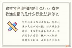 农林牧渔业指的是什么行业 农林牧渔业指的是什么行业,法律怎么赔偿