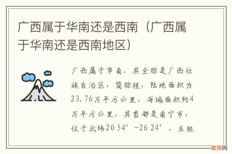 广西属于华南还是西南地区 广西属于华南还是西南