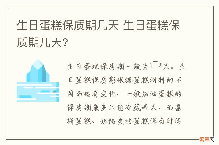 生日蛋糕保质期几天 生日蛋糕保质期几天?