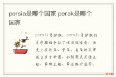 persia是哪个国家 perak是哪个国家