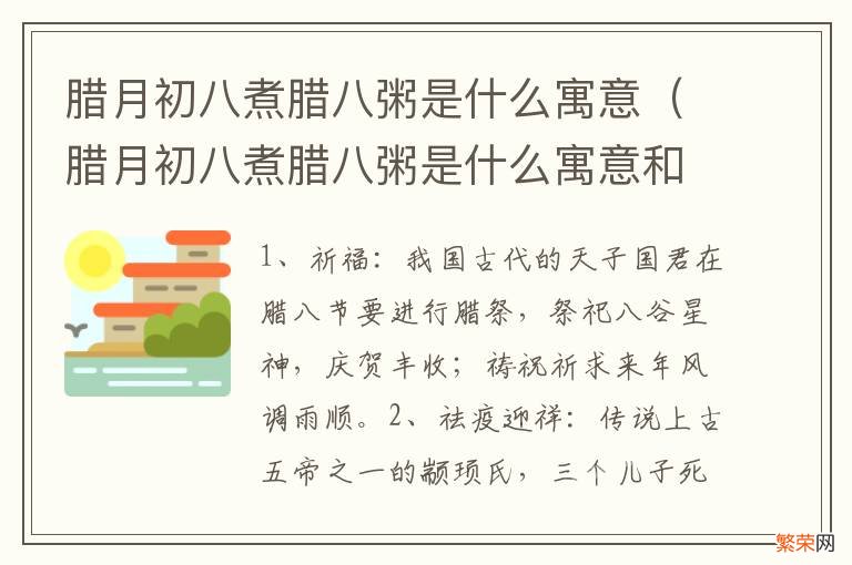 腊月初八煮腊八粥是什么寓意和象征 腊月初八煮腊八粥是什么寓意