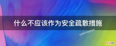 什么不应该作为安全疏散措施 不应作为安全疏散措施的是