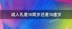 成人礼是17周岁还是18周岁 成人礼是18周岁还是18虚岁