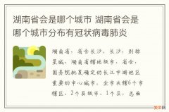 湖南省会是哪个城市 湖南省会是哪个城市分布有冠状病毒肺炎