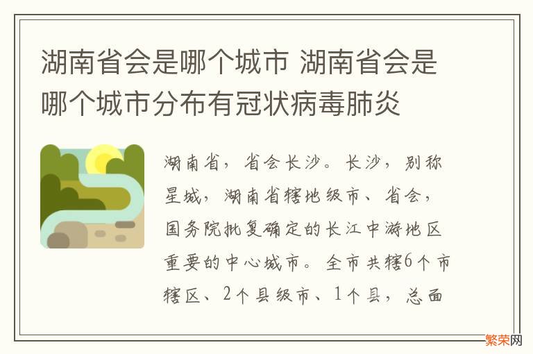 湖南省会是哪个城市 湖南省会是哪个城市分布有冠状病毒肺炎