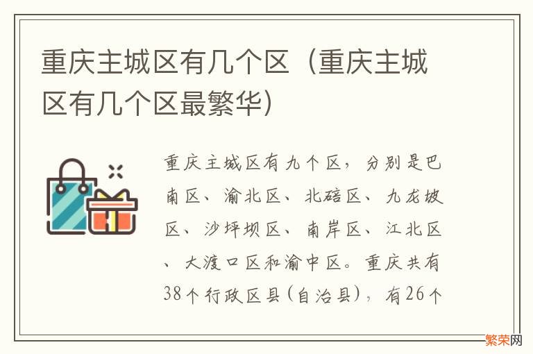 重庆主城区有几个区最繁华 重庆主城区有几个区