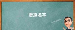 蒙古族女孩好听的名字大全 蒙族名字