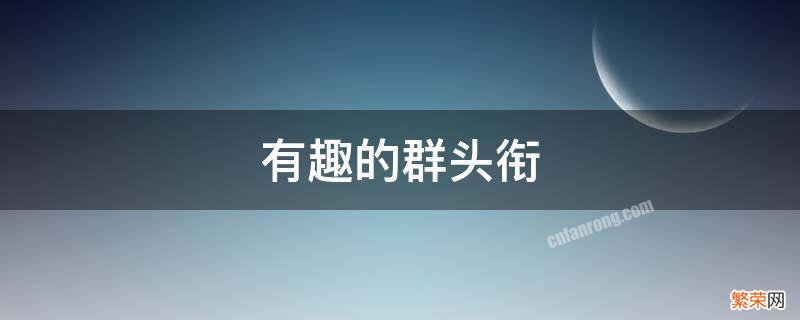 有趣的群头衔四个字 有趣的群头衔