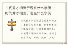 古代秀才相当于现在什么学历 古时的秀才相当于现在什么学历