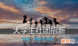 社团招新创意文案 吸引人的社团招新标语