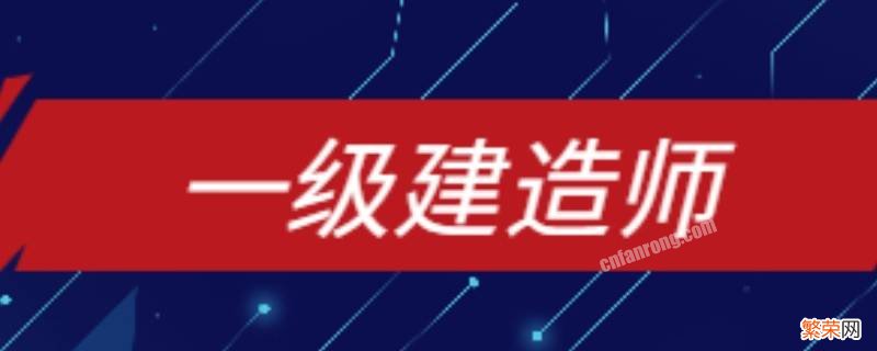 2021年一级建造师考试时间 2021年一级建造师考试时间报名时间