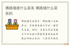 佛跳墙是什么菜系 佛跳墙什么菜系的