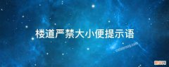 楼道严禁大小便提示语 楼道大小便温馨提示