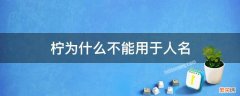 柠为什么不能用于人名 柠用于名字好不好