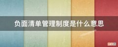 负面清单管理制度是什么意思 负面清单管理制度是什么意思举例