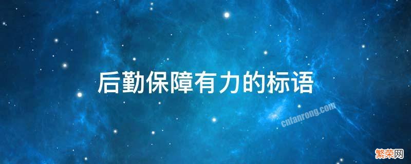 后勤保障有力的标语贺新年 后勤保障有力的标语