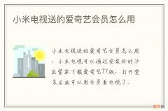 小米电视送的爱奇艺会员怎么用