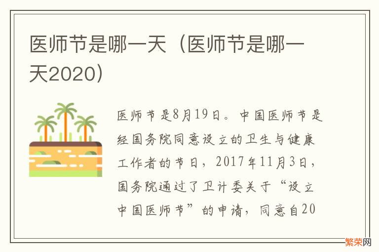 医师节是哪一天2020 医师节是哪一天