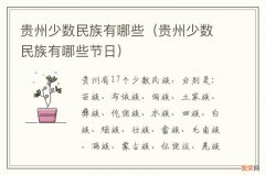 贵州少数民族有哪些节日 贵州少数民族有哪些