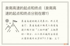 泉南高速的起点和终点分别在哪? 泉南高速的起点和终点