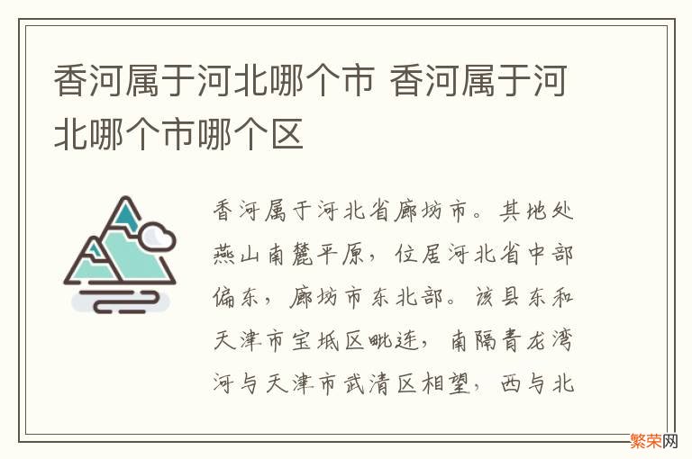 香河属于河北哪个市 香河属于河北哪个市哪个区