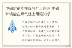 电磁炉锅能在煤气灶上用吗 电磁炉锅能在煤气灶上用吗知乎