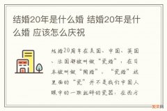 结婚20年是什么婚 结婚20年是什么婚 应该怎么庆祝