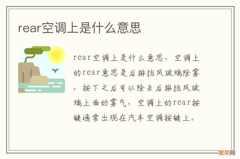 rear空调上是什么意思