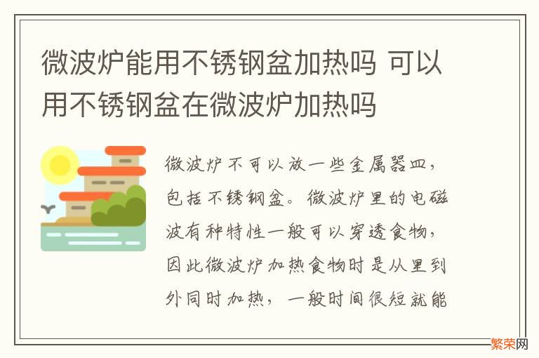 微波炉能用不锈钢盆加热吗 可以用不锈钢盆在微波炉加热吗