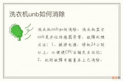 洗衣机unb如何消除