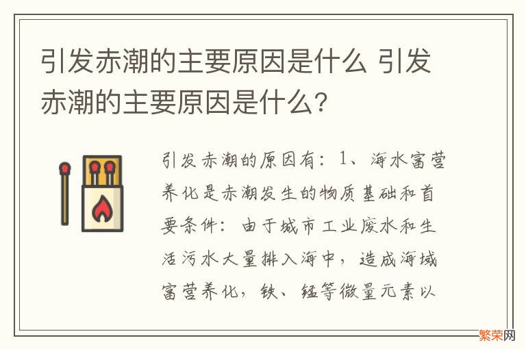 引发赤潮的主要原因是什么 引发赤潮的主要原因是什么?