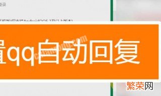 为什么手机qq自动回复设置了却不回复 手机qq设置自动回复怎么没反应