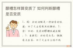 醪糟怎样算变质了 如何判断醪糟是否变质