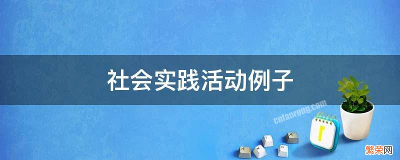 综合评价社会实践活动例子 社会实践活动例子