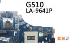 联想G410换主板 联想g410主板能否改造联想g510的主板