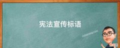 宪法宣传标语 校园宪法宣传标语