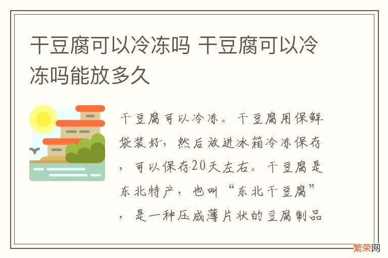 干豆腐可以冷冻吗 干豆腐可以冷冻吗能放多久