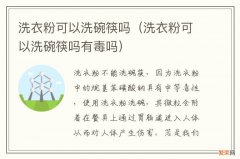 洗衣粉可以洗碗筷吗有毒吗 洗衣粉可以洗碗筷吗