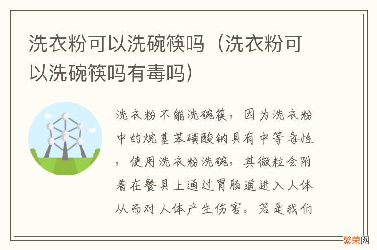 洗衣粉可以洗碗筷吗有毒吗 洗衣粉可以洗碗筷吗