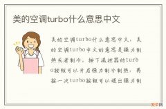 美的空调turbo什么意思中文