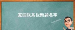 家园联系栏新颖名字 家园联系栏创意名字