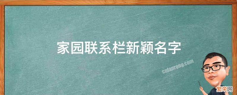 家园联系栏新颖名字 家园联系栏创意名字