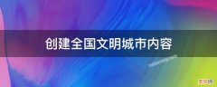 如何创建全国文明城市内容 创建全国文明城市内容