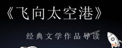 飞向太空港主要内容200字 飞向太空港主要内容