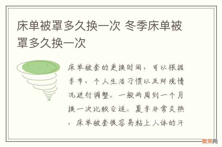 床单被罩多久换一次 冬季床单被罩多久换一次